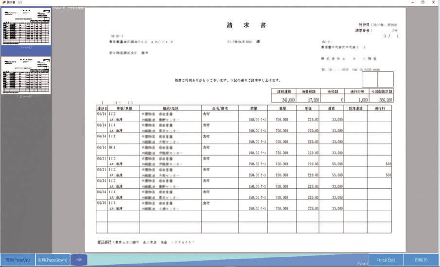 運送システム「EXPRESS」の請求書画面