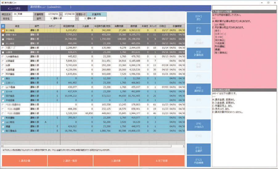 運送システム「EXPRESS」の請求書処理画面