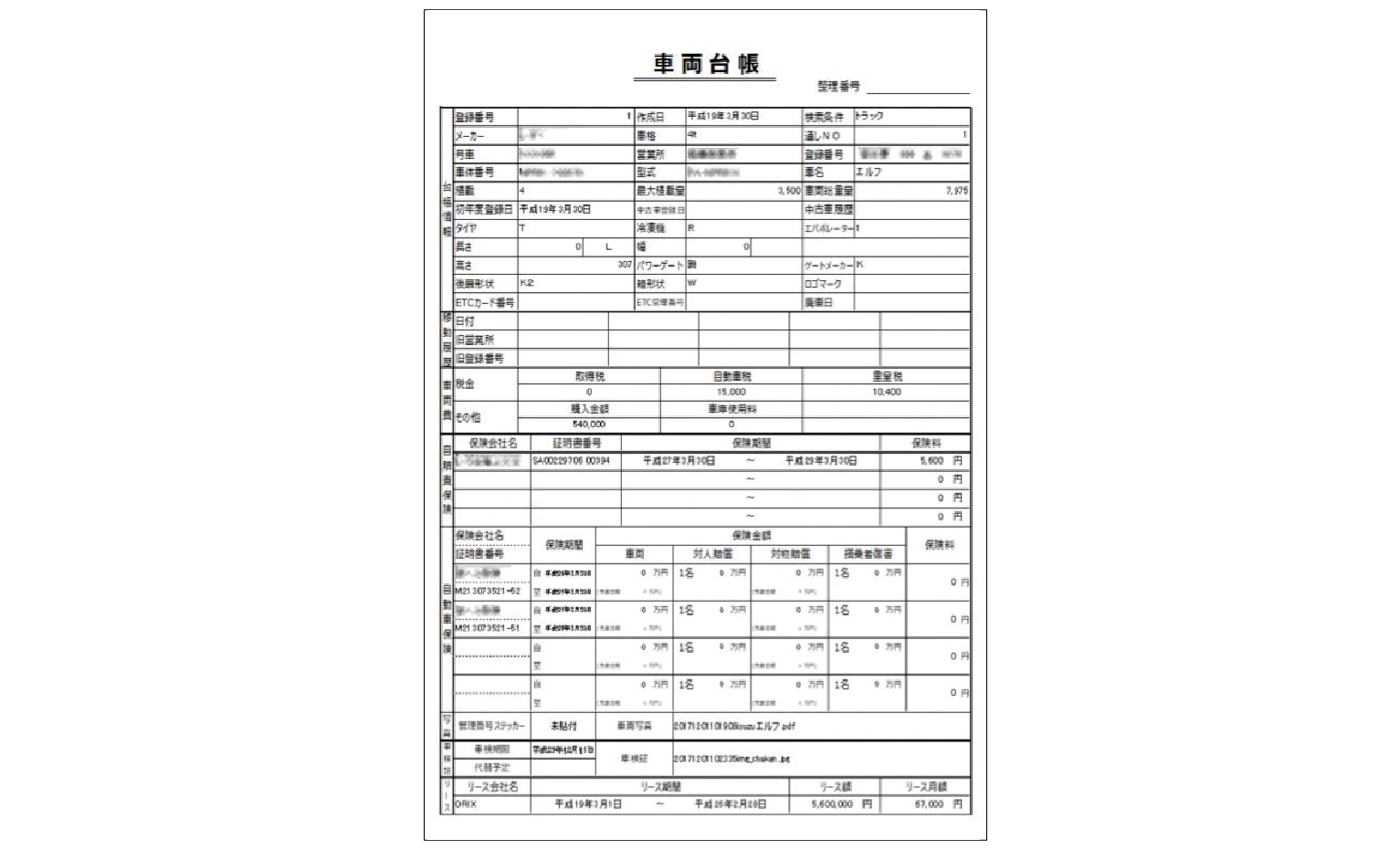 運送システム「EXPRESS」の車両台帳の画面
