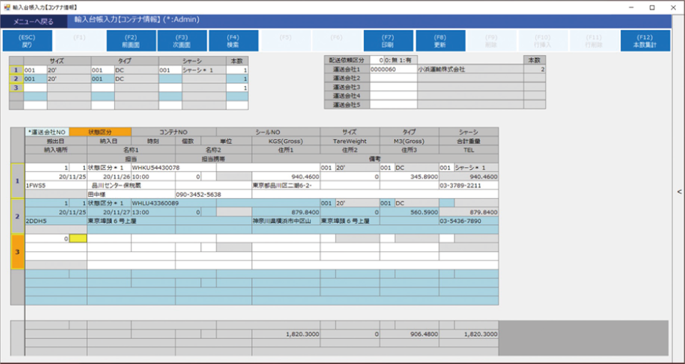 輸出入管理システムLOGI-Cube PORT（ロジキューブ ポート）の手配管理メニューのコンテナ情報（輸入台帳）画面